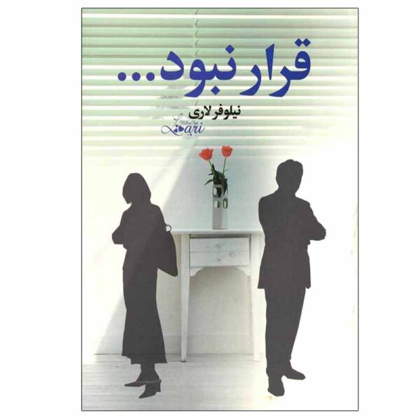 Gharar Nabood Novel by Niloofar Lari