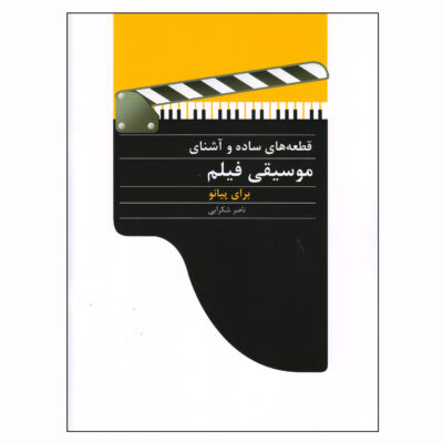 Ghet’e haye Moosighi-e Film Baraye Piano by Naser Shokraei