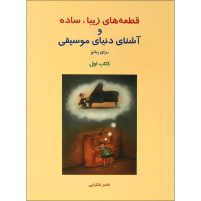 Ghet’e haye Ziba va Ashena Baraye Piano Book 1 Naser Shokraei