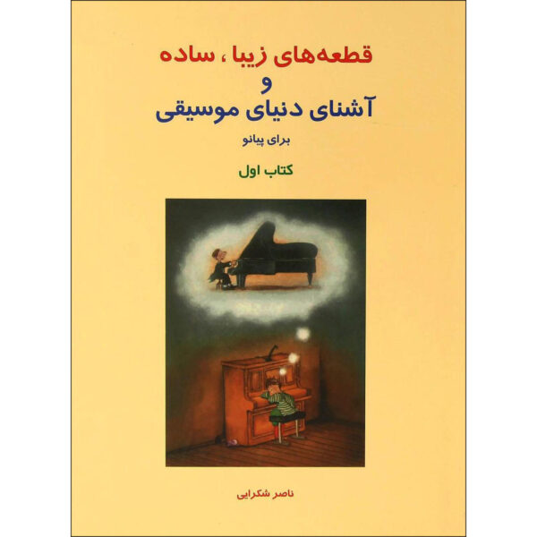 Ghet'e haye Ziba va Ashena Baraye Piano Book 1 Naser Shokraei
