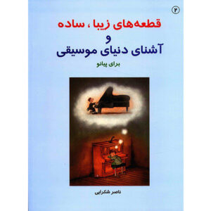 Ghet'e haye Ziba va Ashena Baraye Piano Book 2 Naser Shokraei