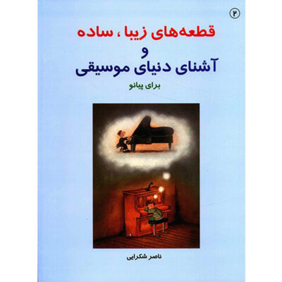 Ghet’e haye Ziba va Ashena Baraye Piano Book 2 Naser Shokraei