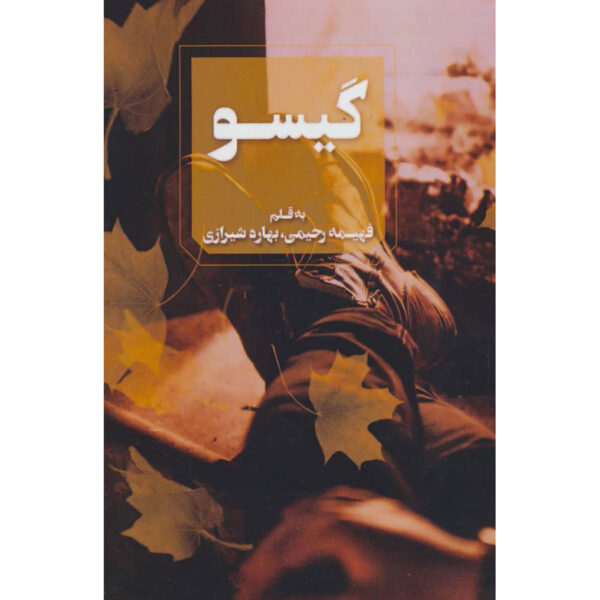 Gisoo Novel by Fahimeh Rahimi