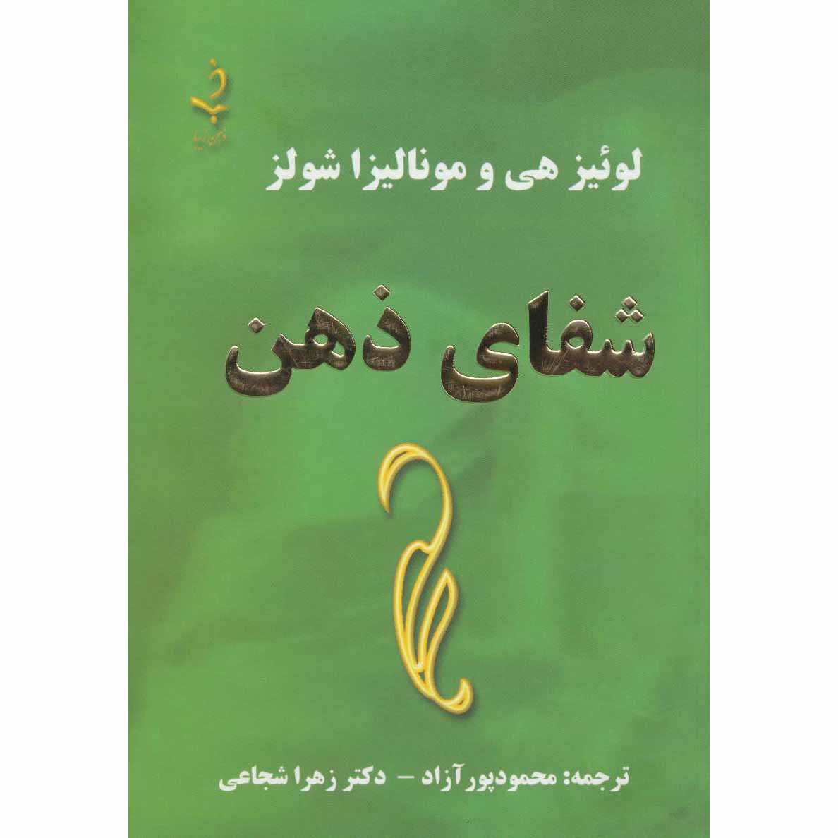 Heal Your Mind Book by Louise Hay (Farsi)