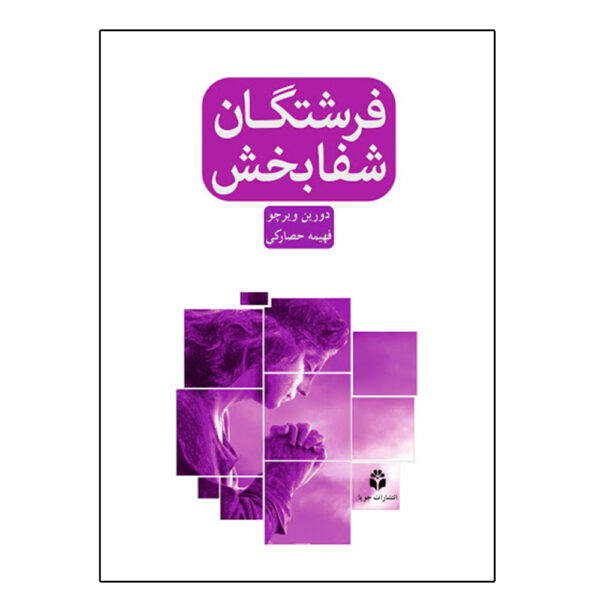 Healing with the Angels Book by Doreen Virtue (Farsi)