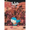 Hilda and the Bird Parade Book by Luke Pearson (Farsi)