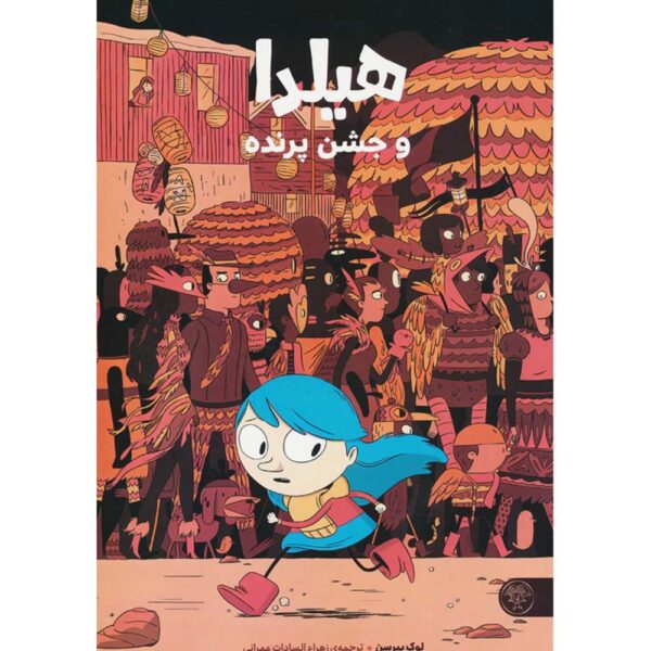 Hilda and the Bird Parade Book by Luke Pearson (Farsi)