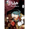 Hilda and the Black Hound Book by Luke Pearson (Farsi)