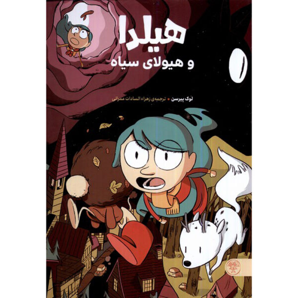 Hilda and the Black Hound Book by Luke Pearson (Farsi)