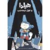 Hilda and the Midnight Giant Book by Luke Pearson (Farsi)