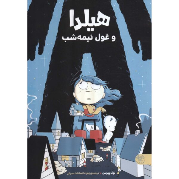 Hilda and the Midnight Giant Book by Luke Pearson (Farsi)