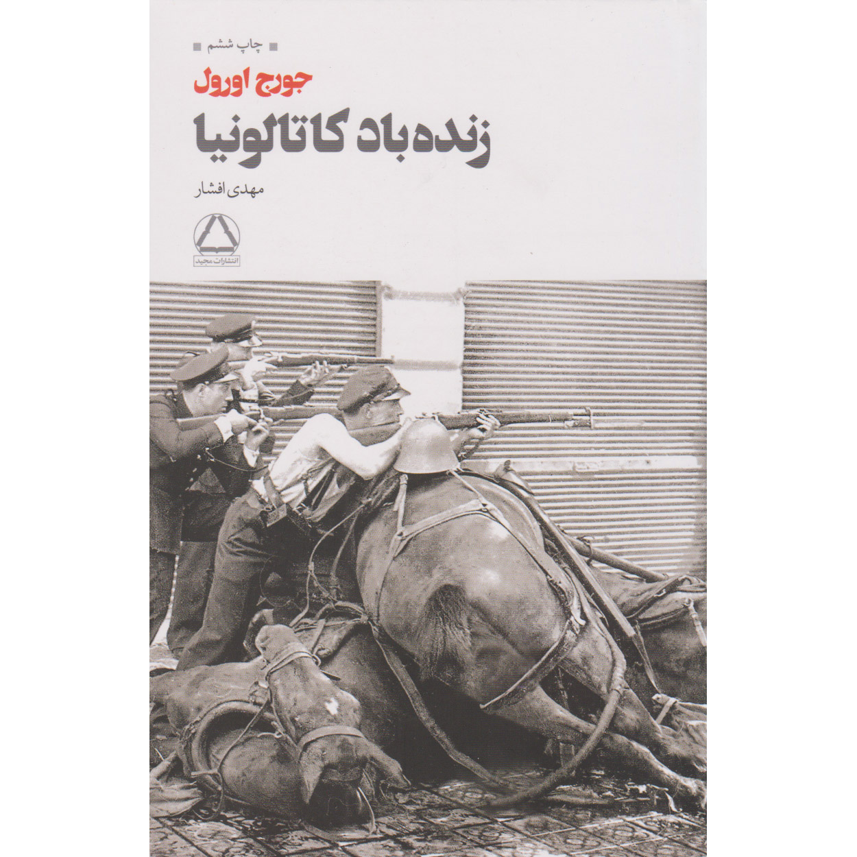 Homage to Catalonia Book by George Orwell (Farsi)