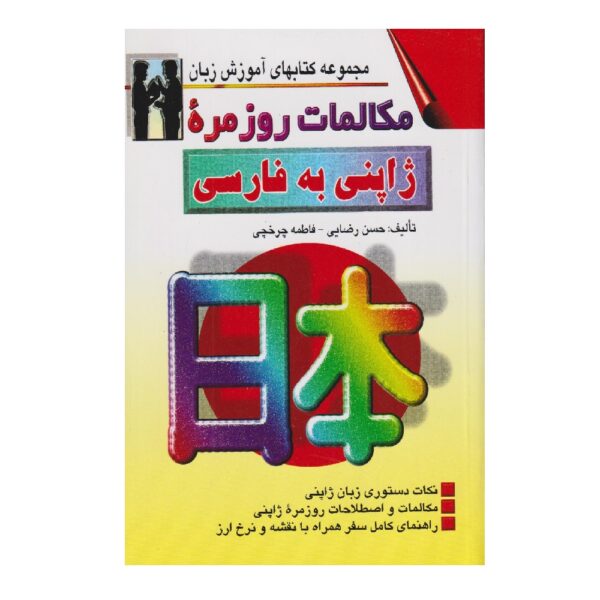 Japanese to Persian Conversations Hassan Rezai Baghbidi (Farsi-Japanese)