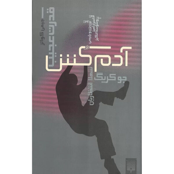 Jimmy Coates: Killer Book by Joe Craig (Farsi)