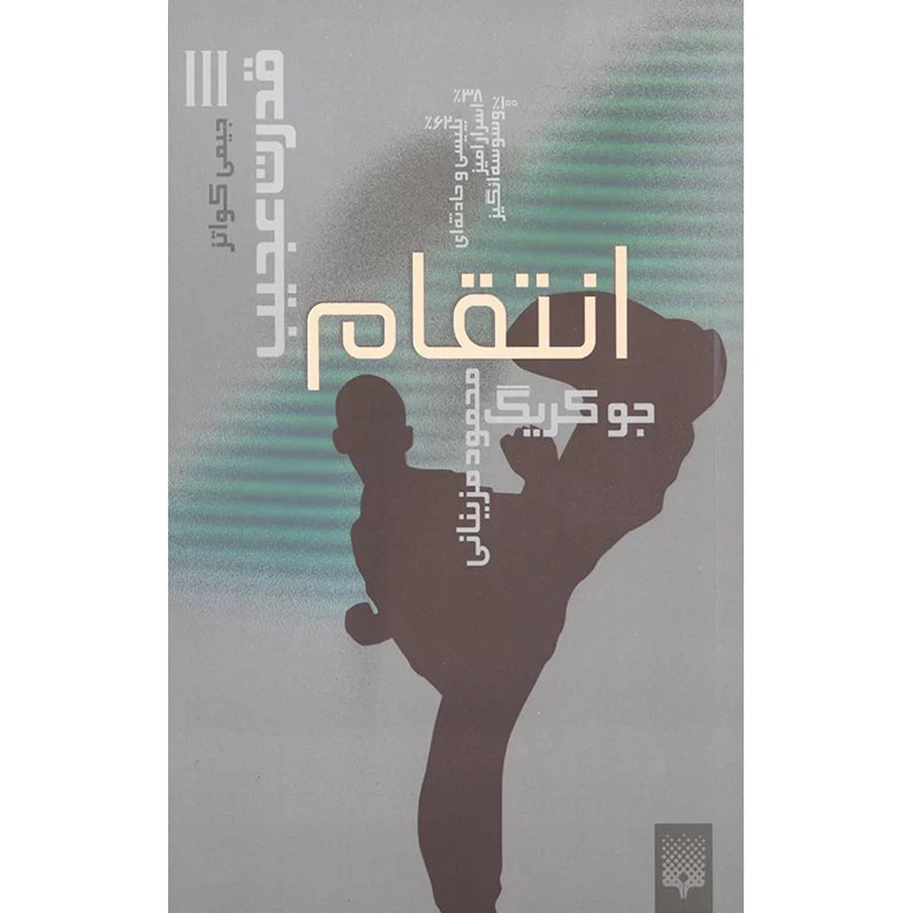 Jimmy Coates: Revenge Book by Joe Craig (Farsi)