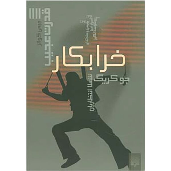 Jimmy Coates: Sabotage Book by Joe Craig (Farsi)
