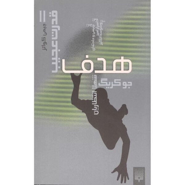 Jimmy Coates: Target Book by Joe Craig (Farsi)