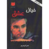 Khial-e Eshgh Novel by Hassan Karimpoor