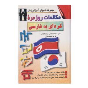 Korean to Persian Conversations Mohammad Ali Zolfaghari (Farsi-Korean)