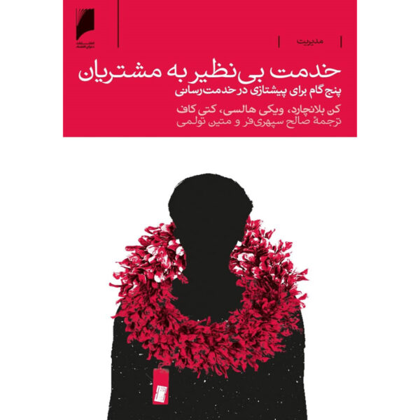 Legendary Service: The Key is to Care Ken Blanchard (Farsi)