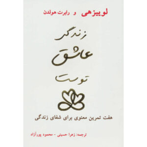 Life Loves You by Louise Hay and Robert Holden (Farsi)