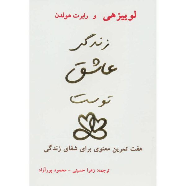 Life Loves You by Louise Hay and Robert Holden (Farsi)