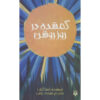 Lost in the Sun Book by Lisa Graff (Farsi)