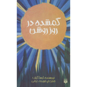 Lost in the Sun Book by Lisa Graff (Farsi)