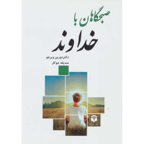 Mornings with the Lord Book by Doreen Virtue (Farsi)