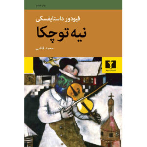 Netochka Nezvanova Novel by Fyodor Dostoevsky (Farsi)