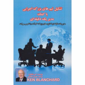 One Minute Manager Builds High Performing Teams Ken Blanchard (Farsi)