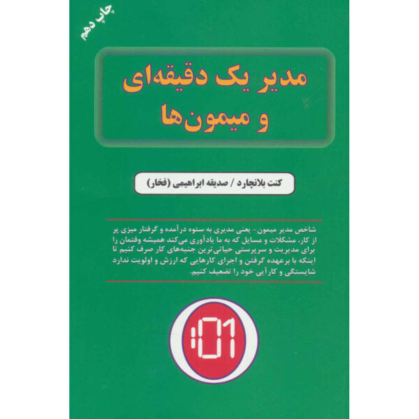 One Minute Manager Meets the Monkey Ken Blanchard (Farsi)