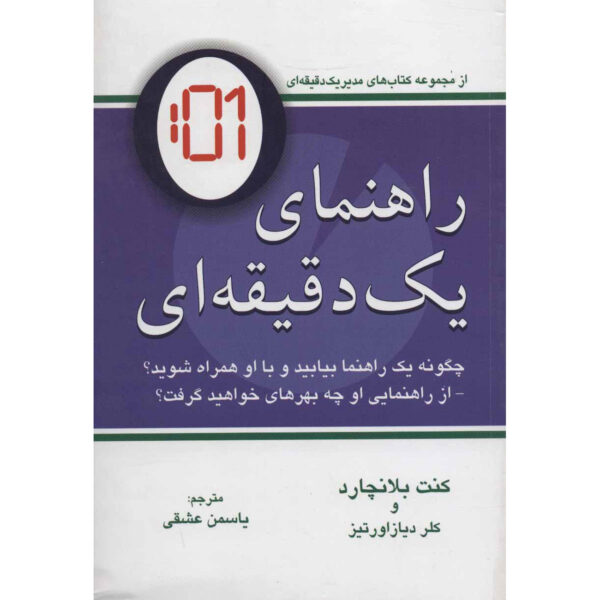 One Minute Mentoring Book by Ken Blanchard (Farsi)
