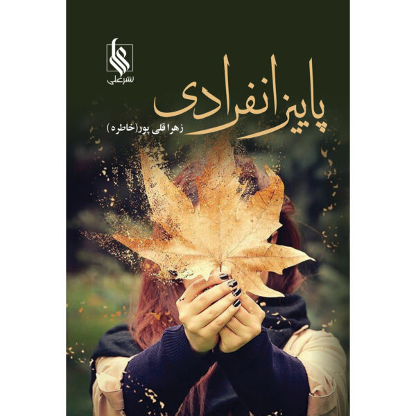 Paeez-e Enferadi Book by Zahra Gholipoor