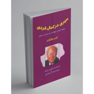 Personal Excellence Book by Ken Blanchard (Farsi)