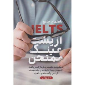 Rahnamaye Jaame-e IELTS by Maryam Rokni