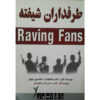 Raving Fans Book by Ken Blanchard (Farsi)