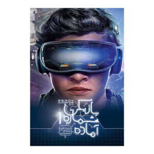 Ready Player One Novel by Ernest Cline (Farsi)