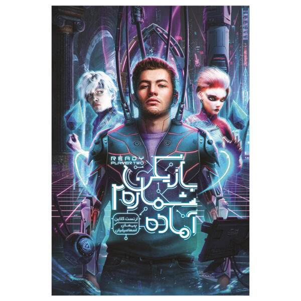 Ready Player Two Novel by Ernest Cline (Farsi)