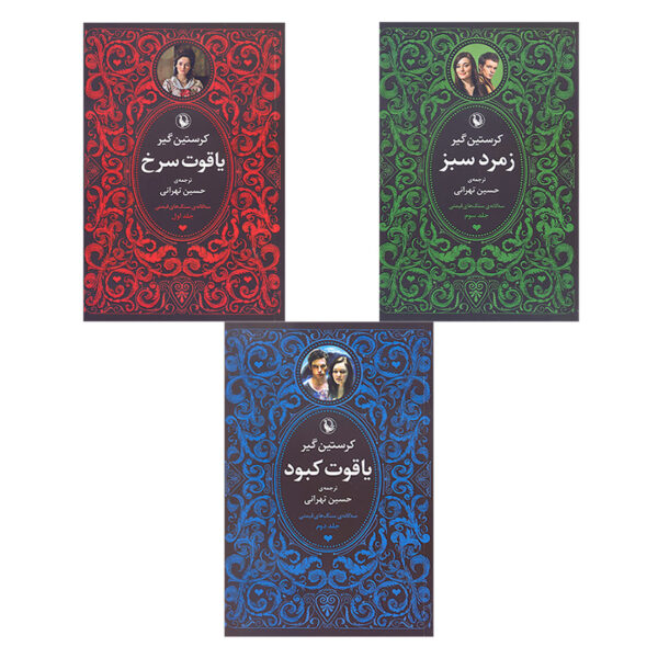 Ruby Red Trilogy by Kerstin Gier (Farsi) 3 volumes