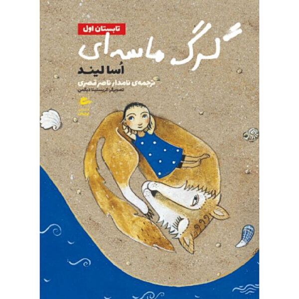 Sandvargen Book by Åsa Lind (Farsi)