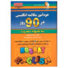 Self-study English Conversation in 90 Days Mohammadreza Adeli (Farsi-English)