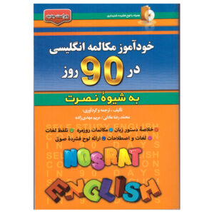 Self-study English Conversation in 90 Days Mohammadreza Adeli (Farsi-English)