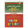 Self-study Italian Conversation in 90 Days Farhang Amirani (Farsi-Italian)