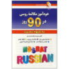 Self-study Russian Conversation in 90 Days Pegah Hedayat (Farsi-Russian)