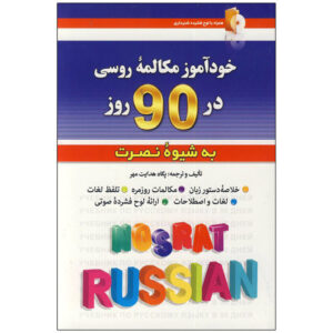 Self-study Russian Conversation in 90 Days Pegah Hedayat (Farsi-Russian)