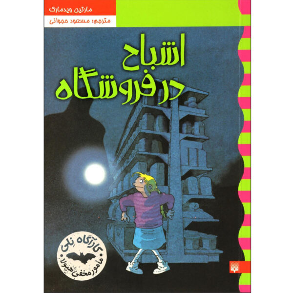 Spökaffären Book by Martin Widmark (Farsi)