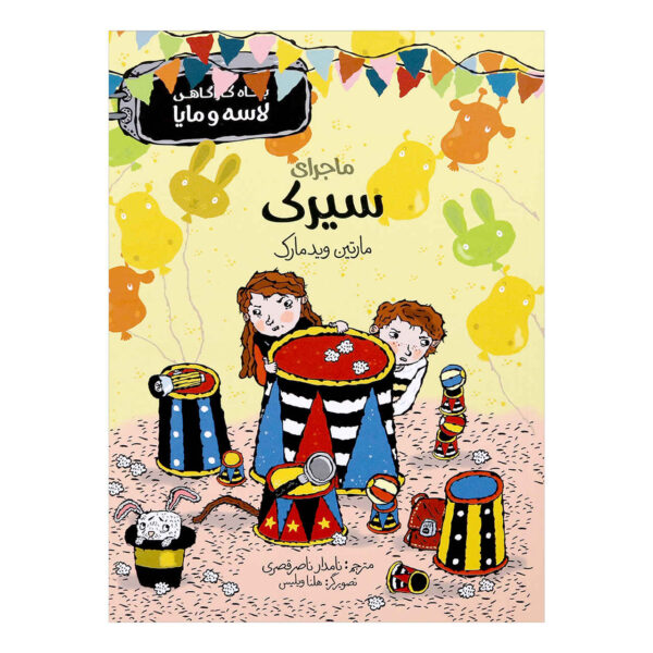 The Circus Mystery Book by Martin Widmark (Farsi)