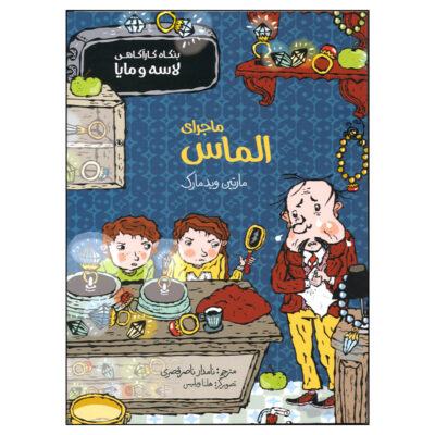 The Diamond Mystery Book by Martin Widmark (Farsi)