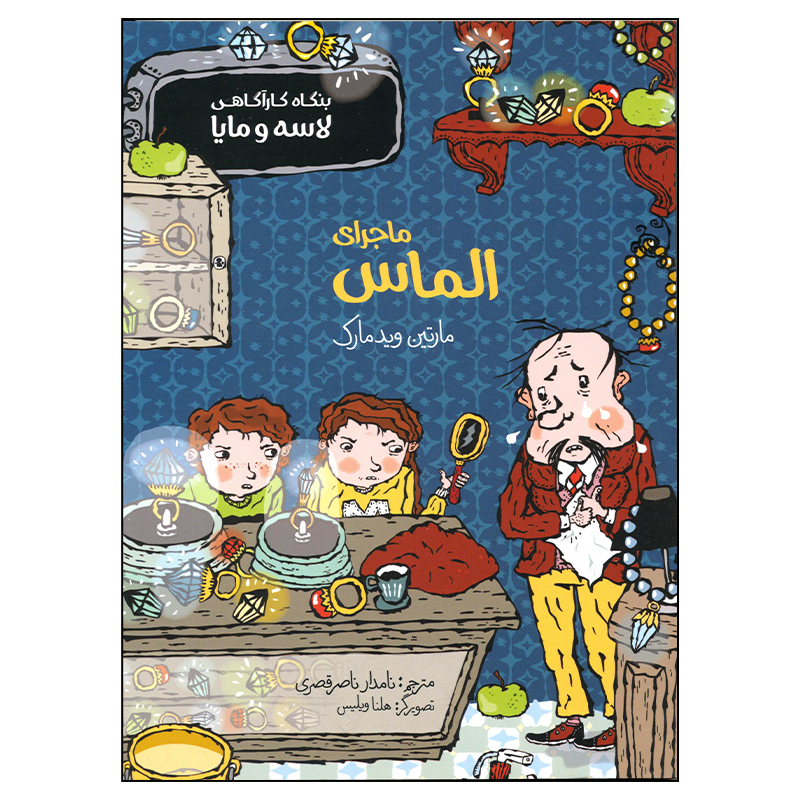 The Diamond Mystery Book by Martin Widmark (Farsi)